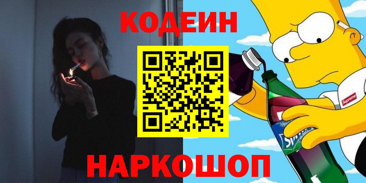 Кодеин Purple Drank Гай